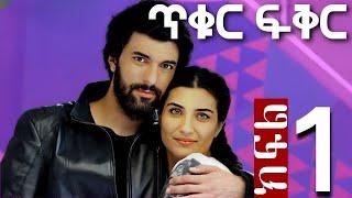 ጥቁር ፍቅር ክፍል 1   Tikur Fikir Part 1 | FilmWedaj / ፊልምወዳጅ | Drama wedaj / ድራማ ወዳጅ | kana