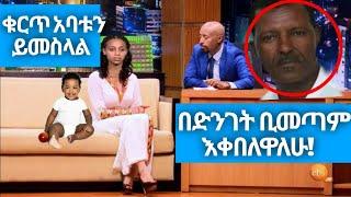 ????Seifu on EBS ህንደኬ ከደፋሪው ልጅ ወለደች! ነገሩ አይፀፅተኝም ትላለች!