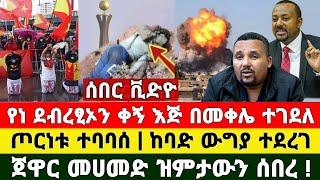 Ethiopia: ሰበር ዜና | መቀሌ | አዲስ አበባ |  መከላከያ ቪድዮ | Dere News | Zehabesha | Feta Daily | Abel birhanu