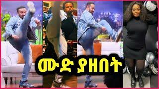 ዮኒ ማኛ በsifuonebs ያሳየው ተሰጥኦ እዮዳብም ድጋሜ አሳየን‼️Eshetu@እሸቱ መለሰ @Eyoha Media@comedianeshe@ጂጂኪያ@betty tube