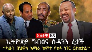 እለታዊ ዜና | Pulse Ethiopia Daily  News | Ethiopian News | April 5, 2021 | Ethiopia