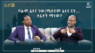 ባልም ፈተና ነው፤ሚስትም ፈተና ናት... || ተፈታኙ ማነው? || ለጎጆዬ አዲስ የቤተሰብ ፕሮግራም || ሚንበር ቲቪ  ሁለንተናዊ ከፍታ ||