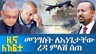 መንግስት ለእነጌታቸው ረዳ ምላሽ ሰጠ - Zena Leafta - Oct 28, 2021 | Abbay Media - Ethiopia News Today