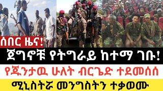 Ethiopia: ሰበር | ጀግኖቹ የትግራይ ከተማ ገቡ!|ሚኒስትሯ መንግስትን ተቃወሙ| Zena Tube | Zehabesha | Ethiopia | Top mereja.