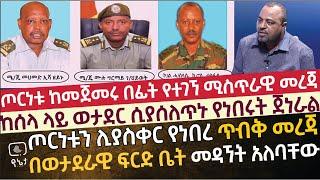 [ጥብቅ መረጃ] ጦርነቱ ከመጀመሩ በፊት የተገኘ ሚስጥራዊ መረጃ | ከሰላ ላይ ወታደር ሲያሰለጥኑ የነበሩት ጀነራል