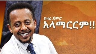 ከዛሬ ጀምሮ አላማርርም!! ፡ Donkey tube Comedian Eshetu