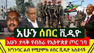 ሰበር - ታላቅ ድል ልብ የሚያሞቅ ሰበር ቪዲዮ የኢትዮጵያ ጦር አሁን ገባ ተመልከቱ ከግንባር ሰበር ቪዲዮ | ዶ/ር አብይ አሁን  ያስተ | Abel Birhanu