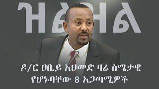 Ethiopia:  ዝልዝል - ዶ/ር ዐቢይ ዛሬ ስሜታዊ የሆኑባቸው 8 አጋጣሚዎች | Abiy Ahmed  | Tigray | Demeke | Oromo | Amhara