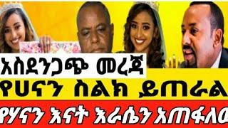 #የሃናን_ስልክ_እየጠራ_ነው እባካችሁ ሳልሞት ድረሱልኝ የሃናን እናት አድስ መረጃ/seifu on ebs/yegna tv/yetbi tube/