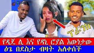 ዲጄ ሊ ሰለ ዳኒ ዝምታዋን ሰበረች ንቅሳትቲክቶክን በወሬ ስለተቆጣጠረው የዳኒ ጉዳይ ንቅሳት እውነቱን በዲጄ ሊ አንደበት  dani royal | feta daily