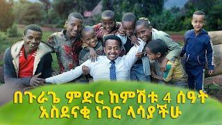 በጉራጌ ምድር ከምሽቱ 4 ሰዓት አስደናቂ ነገር ላሳያችሁ፡ Donkey Tube Comedian Eshetu Ethiopia