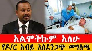 ''አልሞትኩም አለው'' ብዙዎቹን ያስደነገጠው የጠቅላይ ሚንስትሩ መግለጫ | Dr. Abiy Ahmed | Zehabesha | Abel birhanu feta daily