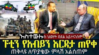 ሩሲያ ኢትዩጵያን ጠየቀች / abel birhanu / feta daily / zehabesha //Ethiopian amharic news