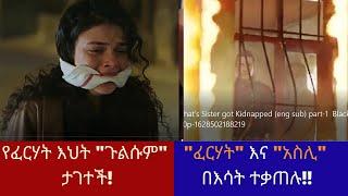 የፈርሃት እህት ታገተች! አስሊና ፈርሃት በእሳት ተቃጠሉ! (ክፍል 1) | Kana TV | dir ena mag part 11 | ድር እና ማግ ክፍል 11