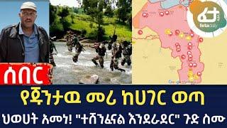 Ethiopia: ሰበር | የጁንታዉ መሪ ከሀገር ወጣ | ህወሀት አመነ!ተሸንፈናል | Feta daily | Zehabesha | Ethiopia | Top mereja.