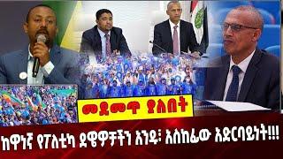 #Ethiopia: መደመጥ ያለበት ልዩ ዕለታዊ ትንታኔ ❗️ Prosperity Party|Agegnew Teshager | Abiy Ahmed| Shimelis Abdisa