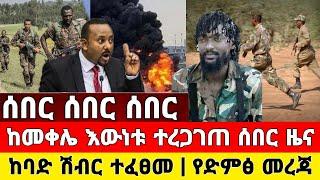 ከመቀሌ ሰበር ዜና ተረጋገጠ | ከባድ ሽብር ተፈፀመ የድምፅ መረጃ | Zena tube | Feta Daily | Ethiopia News | Zehabesha