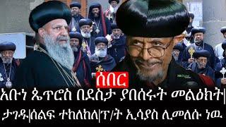 Ethiopia: ሰበር ዜና - የኢትዮታይምስ የዕለቱ ዜና |አቡነ ጴጥሮስ በደስታ ያበሰሩት መልዕክት|ታገዱ|ሰልፍ ተከለከለ|ፕ/ት ኢሳያስ ዳግም ሊመለሱ ነዉ