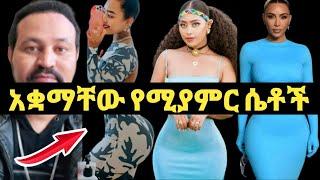 ዮኒ ማኛ አቋማቸው የሚያምር ዘናጭ ሴቶች‼️Eyoha Media @FaniSamri@EthioInfo@Seifuonebs @comedianeshet