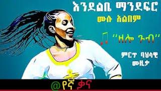 Ethiopian Music | Endelbe Mandefro | Ethiopian Music 2023| New Ethiopian Music | New Ethiopian Music