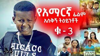 የአማርኛ ፊልም አስቅኝ ትዕይንቶች 2022  Amharic Movie  Best Comedy Scene 2022 #3