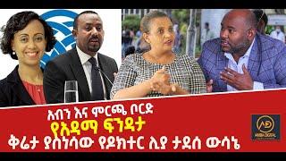 ???? ???? የአዳማ ፍንዳታ || ቅሬታ ያስነሳው የዶክተር ሊያ ታደሰ ውሳኔ || አብን እና ምርጫ ቦርድ