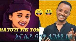 HAYUTI  TIK TOK  እና ኮሜዲያን ዜዶ በስቅ ሊገሉን ነዉ  /ዩቲ ናስ ቲክ ቶክ እና ቀልደኛዉ ዜዶ በሳቅ ሊገሉን ነዉ በጥራት የተቀረፀ????????