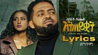 Bisrat Surafel - Atteykwat - አትጠይቋት - New Ethiopian Music 2022 (Lyrics Video)