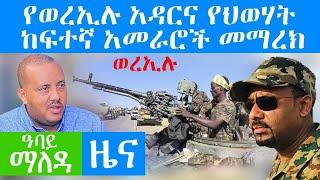 የወረኢሉ አዳርና የህወሃት ከፍተኛ አመራሮች መማረክ  - Abbay Maleda Nov 17 , 2021 | ዓባይ ሚዲያ ዜና Ethiopia News