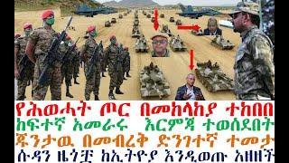 ሕወሓት ተከበበ | ከፍተኛ አመራሩ ተገደለ | ጁንታዉ በመብረቅ ተመታ | Ethiopian news | Feta daily new | esat news