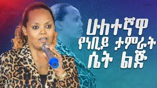 ሁለተኛዋ የነቢይ ታምራት ሴት ልጅ# አስደናቂ መልዕክት# Amazing Day With Beti