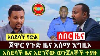 Ethiopia:ሰበር | አስደሳች አደገኞቹ በፖሊስ በቁጥጥር ስር ዋሉ | ጀዋር የጉድ ዜና አሰማ እግዚኦ | Abel Birhanu