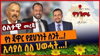 የነ ጃዋር የደህንነት ስጋት...❗️ ኢሳያስ ስለ ህወሓት...❗️ Jan 10 #Ethiopia#zenatube#zehabesha