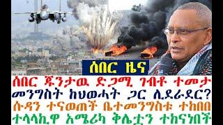 ጁንታዉ ተመታ | መንግስትና ህወሓት ሊታረቁ | ሱዳን ተናወጠች | አሜሪካ ቅሌቷን ተከናነበች| Ethiopian News| zehabesha 4| Feta Daily