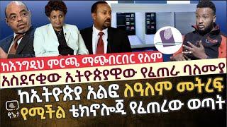 ከኢትዮጵያ አልፎ ለዓለም መትረፍ የሚችል ቴክኖሎጂ የፈጠረው ወጣት | ከእንግዲህ ምርጫ ማጭበርበር የለም! አስደናቂው ኢትዮጵያዊው የፈጠራ ባለሙያ|