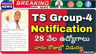 ????Telangana Group-4 Notification 2022 | 28 వేల ఉద్యోగాల ప్రకటన 2,3 రోజుల్లో | Ts Group-4 Notificat