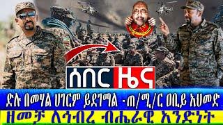 #Ethiopian የአሁን መረጃዎች ድሉ በመሃል ሀገርም ይደገማል -ጠ/ሚ/ር ዐቢይ አህመድ | zehabesha | Nisir Broadcasting