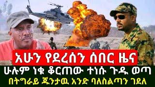 Ethiopia:ሰበር | አስደሳች ሆነ ሁሉም ከጎናችን መሆን ጀመሩ | በትግራይ ባለስልጣኑን ገ.ደሉት ጋዜጠኛው በመጨራሻም ይፋ ወጣ | Abel Birhanu