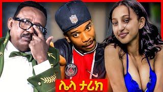 ????አወዛጋቢዉ የአርቲስቶች ትዳር ጉዳይ | Seifu on EBS