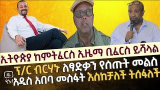 አዲስ አበባ መስፋት እስከቻለች ትሰፋለች ኢትዮጵያ ከምትፈርስ ኢዜማ ቢፈርስ ይሻላል ፕ/ር ብርሃኑ ነጋ