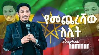 #የመጨረሻው ለሊት#አስቸኳይ መልዕክት#ስለ ኢትዮጵያ የተነገረ With Man Of God Prophet Tamirat Demsis