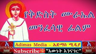 የቅድስት ሙራኤል መንፈሳዊ ፊልም    St Murael Full Movie