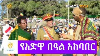 የአድዋ ድል በዓል አከባበር #ቀጥታ ስርጭት#ADWA VICTORY #FANA_TV #FANA_NEWS #ፋና_ዜና