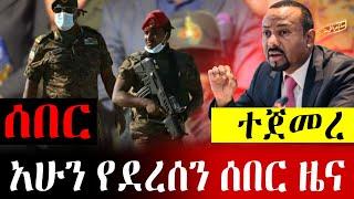 ሰበር አሁን የደረሰን ሰበር ዜና | Abel Birhanu | Zehabesha Official | Mereja Today | Dere Ethio | Wollo Tube