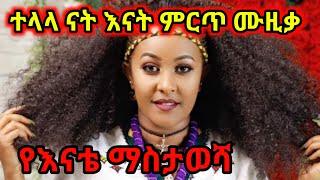 ተላላ ናት እናት ምርጥ የእናት ሙዚቃ ||Ethiopian Music||የእናቴ ማስታወሻ ተጋበዙልኝ