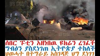 ሰበር ፑቲን አዘነበዉ ዩክሬን ረገፈች | ግብፅን ያስደነገጠ ኢትዮጵያ ተከለች| Ethiopia News | Ethio 360 | Berbir News | etv news