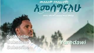 Muluale Takele-Amesegnalew- ሙሉአልም ታከለ-አመሠግናለው - New Ethiopian Music 2021 (Official Video)በግጥም