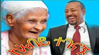 እልልልልልልልል እማማ ዝናሽ ከ አብይ አህመድ ተገናኙ በአዲሱ መኪና በአዲስ አበባ ሽርሽር!!