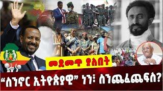 Ethiopia: ስንኖር ኢትዮጵያዊ” ነን፣ ስንጨፈጨፍስ❓  Amhara  | Abiy Ahmed  | Oromia Special Force |  Wollega