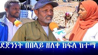 #Ethiopian #አማራ ፋኖ |ደጀንነት በበላይ ዘለቀ ክፍለ ከተማ | Fasil HD | Nisir Broadcast |Mereja Today የ